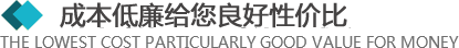 >所有的材料來自于合格的供應(yīng)商，從原材料采購到生產(chǎn)工序及產(chǎn)品包裝，經(jīng)層層優(yōu)化，保證質(zhì)量的同時(shí)，成本還低